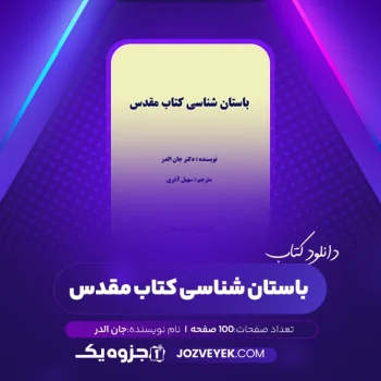 دانلود کتاب باستان شناسی کتاب مقدس جان الدر سهیل آذری (PDF)