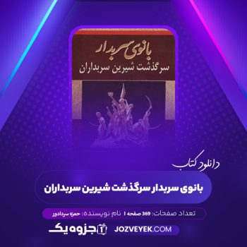 دانلود کتاب بانوی سربدار سرگذشت شیرین سربداران حمزه سردادور (PDF)