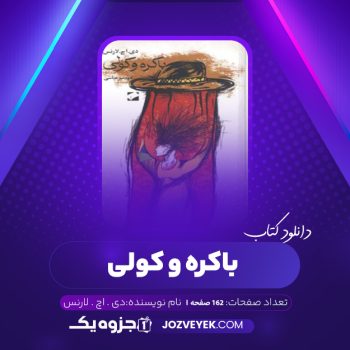 دانلود کتاب باکره و کولی دی . اچ . لارنس (PDF)