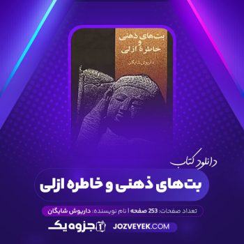 دانلود کتاب بت های ذهنی و خاطره ازلی داریوش شایگان (PDF)