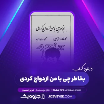 دانلود کتاب بخاطر چی با من ازدواج کردی عزیز نسین (PDF)