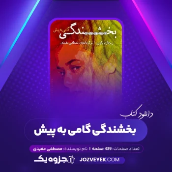 دانلود کتاب بخشندگی گامی به پیش مصطفی مفیدی (PDF)