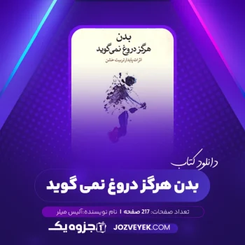 دانلود کتاب بدن هرگز دروغ نمی گوید آلیس میلر ترجمه امید سهرابی نیک (PDF)