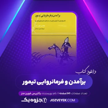 دانلود کتاب برآمدن و فرمانروایی تیمور بئاتریس فوربز منز ترجمه منصور صفت گل (PDF)