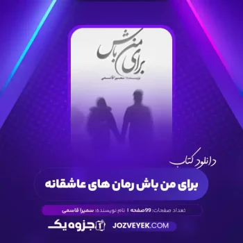 دانلود کتاب برای من باش رمان های عاشقانه سمیرا قاسمی (PDF)