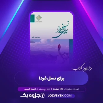 دانلود کتاب برای نسل فردا  احمد السید (PDF)