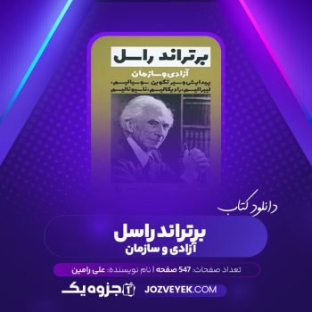 دانلود کتاب برتراند راسل آزادی و سازمان علی رامین (PDF)