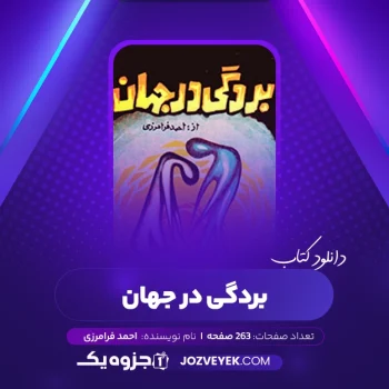 دانلود کتاب بردگی در جهان احمد فرامرزی (PDF)