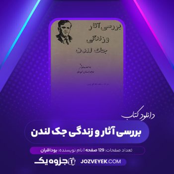 دانلود کتاب بررسی آثار و زندگی جک لندن بوداقیان (PDF)