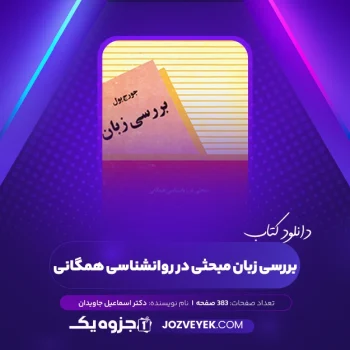 دانلود کتاب بررسی زبان مبحثی در روانشناسی همگانی دکتر اسماعیل جاویدان (PDF)