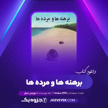 دانلود کتاب برهنه ها و مرده ها نورمن میلر (PDF)