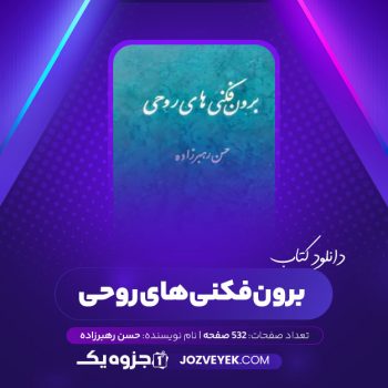 دانلود کتاب برون فکری های روحی (PDF)