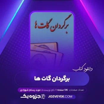 دانلود کتاب برگردان گات ها موبد رستم شهزادی (PDF)