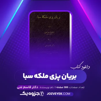 دانلود کتاب بریان پزی ملکه سبا دکتر قاسم غنی (PDF)