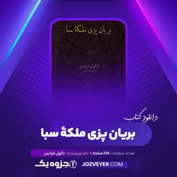 دانلود کتاب بریان پزی ملکۀ سبا نائول فرانس (PDF)