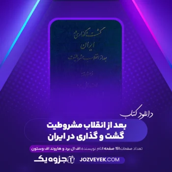 دانلود کتاب بعد از انقلاب مشروطیت گشت و گذاری در ایران اف ال برد و هاروند اف وستون (PDF)