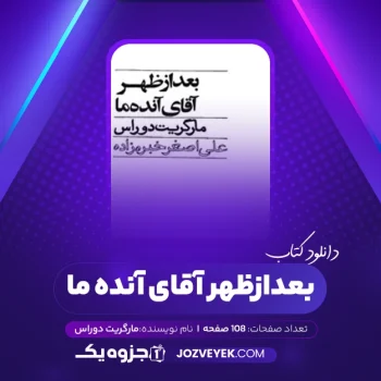 دانلود کتاب بعدازظهر آقای آنده ما مارگریت دوراس (PDF)