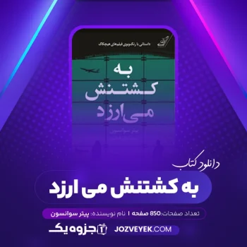 دانلود کتاب به کشتنش می ارزد پیتر سوانسون (PDF)