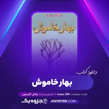 دانلود کتاب بهار خاموش راشل کارسون (PDF)