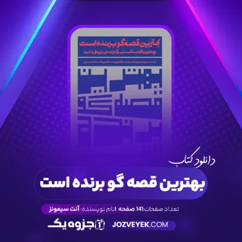 دانلود کتاب بهترین قصه گو برنده است آنت سیمونز (PDF)