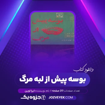 دانلود کتاب بوسه پیش از لبه مرگ ایرا لوین (PDF)