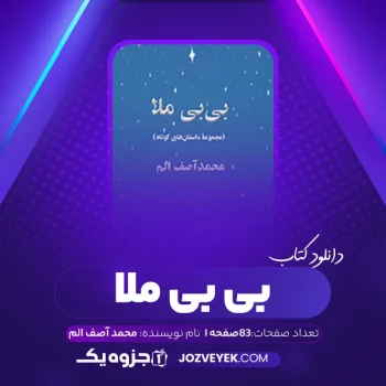 دانلود کتاب بی بی ملا محمد آصف الم (PDF)