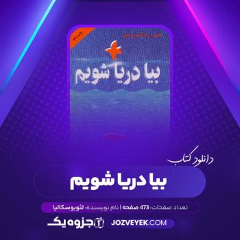 دانلود کتاب بیا دریا شویم لئوبوسکالیا (PDF)