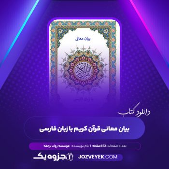 دانلود کتاب بیان معانی قرآن کریم با زبان فارسی موسسه رواد ترجمه (PDF)