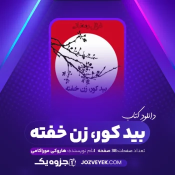 دانلود کتاب بید کور، زن خفته هاروکی موراکامی (PDF)