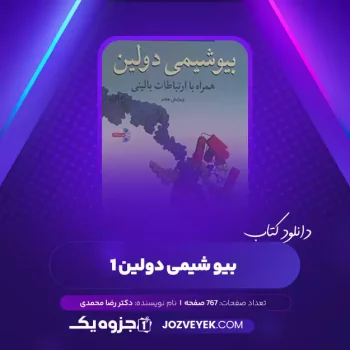 دانلود کتاب بیو شیمی دولین ۱ دکتر رضا محمدی (PDF)