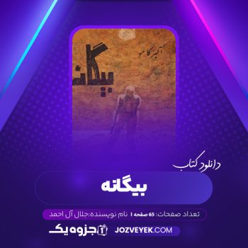 دانلود کتاب بیگانه جلال آل احمد (PDF)