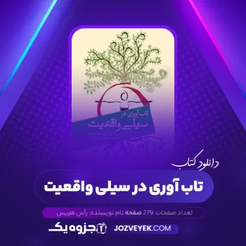 دانلود کتاب تاب آوری در سیلی واقعیت رأس هریس (PDF)