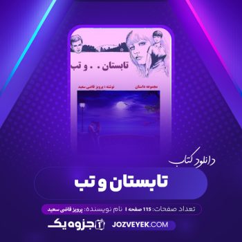 دانلود کتاب تابستان و تب پرویز قاضی سعید (PDF)