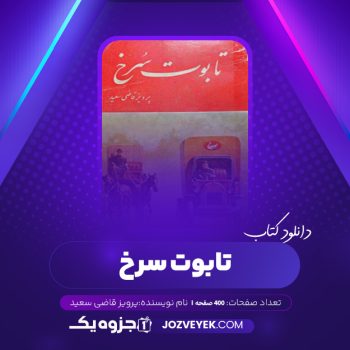 دانلود کتاب تابوت سرخ پرویز قاضی سعید (PDF)