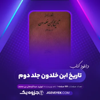 دانلود کتاب تاریخ ابن خلدون جلد دوم ابوزید عبدالرحمان بن محمد (PDF)