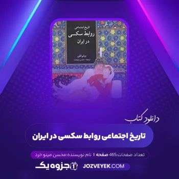 دانلود کتاب تاریخ اجتماعی روابط سکسی در ایران محسن مینو خرد (PDF)