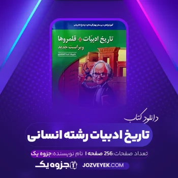 دانلود کتاب تاریخ ادبیات رشته انسانی نشر الگو (PDF)