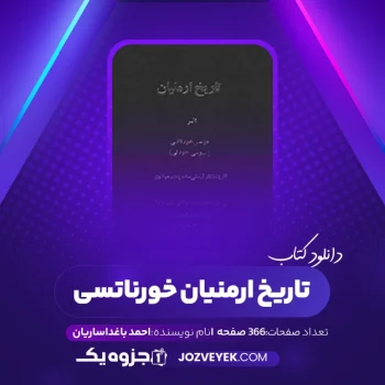 دانلود کتاب تاریخ ارمنیان خورناتسی احمد باغداساریان (PDF)