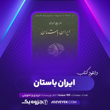 دانلود کتاب تاریخ ایران ایران باستان ایزدی و تحویلی (PDF)