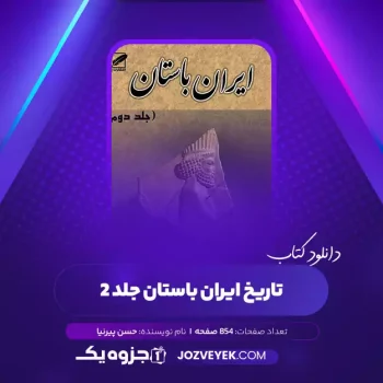 دانلود کتاب تاریخ ایران باستان جلد ۲ حسن پیرنیا (PDF)