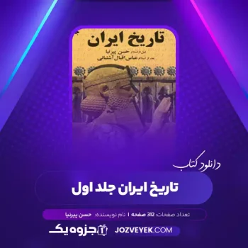 دانلود کتاب تاریخ ایران جلد اول حسن پیرنیا (PDF)