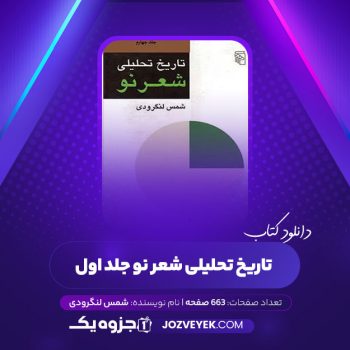 دانلود کتاب تاریخ تحلیلی شعر نو شمس لنگرودی جلد اول (PDF)