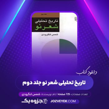 دانلود کتاب تاریخ تحلیلی شعر نو شمس لنگرودی جلد دوم (PDF)