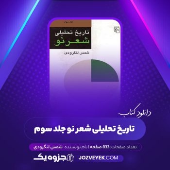 دانلود کتاب تاریخ تحلیلی شعر نو شمس لنگرودی جلد سوم (PDF)