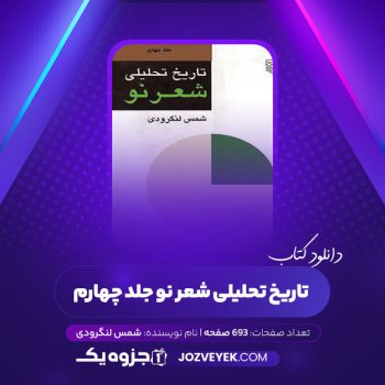 دانلود کتاب تاریخ تحلیلی شعر نو شمس لنگرودی جلد چهارم (PDF)