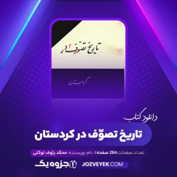 دانلود کتاب تاریخ تصوّف در کردستان محمّد رئوف توکلی (PDF)