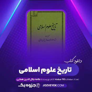 دانلود کتاب تاریخ علوم اسلامی علامه جلال الدین همایی (PDF)