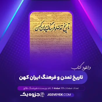 دانلود کتاب تاریخ تمدن و فرهنگ ایران کهن هوشنگ طالع (PDF)