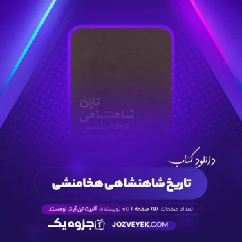 دانلود کتاب تاریخ شاهنشاهی هخامنشی آلبرت‌ تن‌ آیک اومستد (PDF)