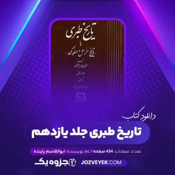 دانلود کتاب تاریخ طبری جلد یازدهم ابوالقاسم پاینده (PDF)